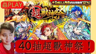 【怪物彈珠】久違40抽超獸神祭！怪物玉有希望？| [幪面超蟲-毛蟲] | [蟲抽] |