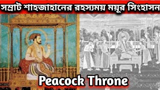 সম্রাট শাহজাহানের রহস্যময়ী ময়ূর সিংহাসনের ইতিহাস 🔸 Peacock Throne 🔸 ময়ূর সিংহাসনের কোহিনুর হীরা 🔸