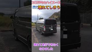 遂に20万円で買ったハイエース壊れてしまう‼️ #ハイエース  #hiace  #中古車