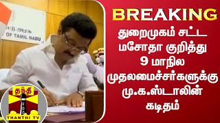 #Breaking || துறைமுகம் சட்ட மசோதா குறித்து 9 மாநில முதலமைச்சர்களுக்கு மு.க.ஸ்டாலின் கடிதம்