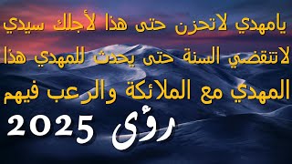 يامهدي لاتحزن حتى هذا لأجلك سيدي..لاتنقضي السنة حتى يحدث للمهدي هذا..المهدي مع الملائكة والرعب فيهم