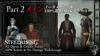 【Steelrising攻略】Main Quest #2 - グレゴワール師を探して・BOSS シテの司教（100% Echoes/Quests/Citizen Stories）