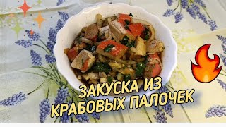 ЗАКУСКА из КРАБОВЫХ палочек. Гости будут в шоке от этой закуски!!