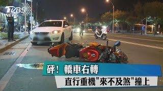 砰！　轎車右轉　直行重機「來不及煞」撞上