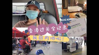 【Yayasteps】VLOG #26 |时隔10个月我终于回内地啦！🇭🇰 香港过关回内地最全攻略| 香港核酸检测| 分到神仙酒店| 疫情期间香港通关攻略| 深圳集中隔离| 隔离酒店|香港过关深圳