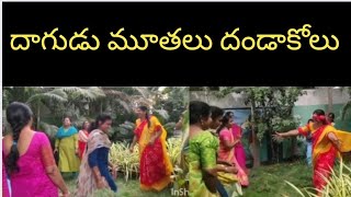 దాగుడు మూతలు దండాకోలు /చిన్ననాటి  ఆటలు గుర్తుకురాలేదా!!#RadhikaBasket#dagudumuthalu#roleplay#