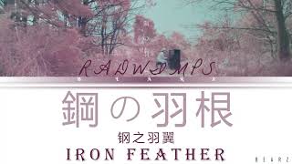 【繁】RADWIMPS 鋼之羽翼 IRON FEATHER 鋼の羽根【中英翻譯+罗马】(Color Coded Lyrics) 歌词