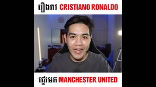 រឿងរាវ Cristiano Ronaldo​ ផ្ទេរមក​ Manchester United🤔