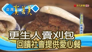 “浪子回頭”的燒肉刈包店【台灣真善美】2019.03.31