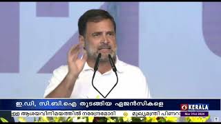 ഇ ഡി, സിബിഐ തുടങ്ങിയ ഏജൻസികളെ രാഷ്ട്രീയ നേട്ടത്തിനായി ഉപയോഗിക്കുന്നു-രാഹുൽ ഗാന്ധി| മഹാ റാലി | DELHI