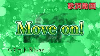 【歌詞動画】Move on！（パート別ver.）