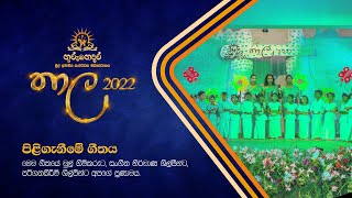 පිළිගැනීමේ ගීතය - Piligeneeme Geethaya