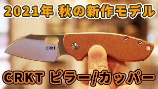 老舗刃物屋のプロが解説！世界で一番売れたナイフを作った米国人気ブランドColumbia River Knife \u0026 Tool(C.R.K.T.)のPILAR(ピラー)に秋の新作が登場！徹底解説します！