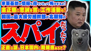 【あっ！】韓国の労組幹部が北朝鮮のスパイだったみたいですが、何か日本国内に既視感しかねえよなぁ？！