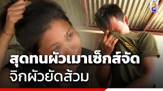 สุดทนผัวเมาเซ็กส์จัด จิกผัวยัดส้วม | ข่าวช่อง8