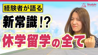 【海外留学】休学留学って、ぶっちゃけ意味あるの？