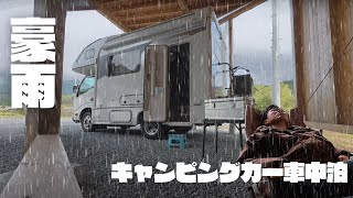 【大雨のキャンピングカー車中泊】線状降水帯が襲う山梨旅。全天候型RVパークで過ごす夜｜ポータブル冷蔵庫ICECO APL20