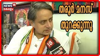 Interview With Shashi Tharoor MP | വട്ടിയൂര്‍ക്കാവ് ഉപതെരഞ്ഞെടുപ്പ് വേളയില്‍ മനസ് തുറന്ന് ശശി തരൂര്‍