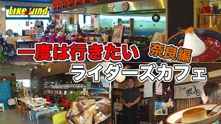 【バイク女子】【ロックな女がレポート】一度は行きたいライダーズカフェ3店舗紹介！～奈良編～