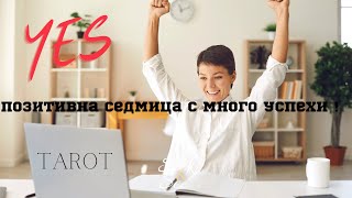 Позитивна седмица с успехи !