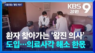 환자 찾아가는 ‘왕진 의사’ 도입…의료사각 해소 한몫 / KBS  2024.07.06.