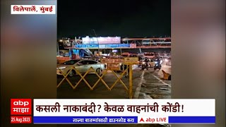 Vile Parle Police  : Western Express Way वर वाहतूक कोंडी, पोलिसांची Naka Bandi , पोलीस कुठे आहेत ?