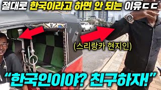 스리랑카 사람들 한국인만 보면 몰려드는 소름 끼치는 이유ㄷㄷ