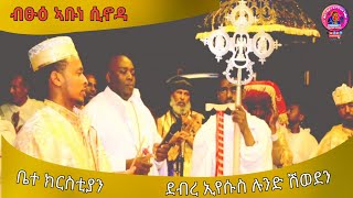 ምእታዉ ጽላት ቤ/ክ ደብረ ኢየሱስ ሉንድ ሽወደን ብመሪሕነት ብፁዕ ኣቡነ ሲኖዳ ጳጳስ ሕብረት አብያተ-ክርስቲያናት ኣብ መላእ ዓለም።