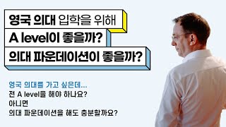 [영국 유학] 영국 의대 입학을 위해서 2년의 A level이 좋을까? 아니면 9개월의 의대 파운데이션이 좋을까?