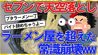 【2ch面白いスレ】セブンイレブンで天空落とし！？ラーメン屋を超えた常識崩壊ｗｗｗ【2ch料理】