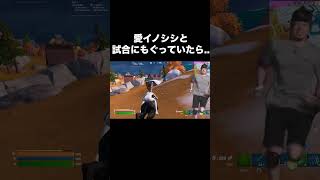 おれの愛イノシシを奪われた【フォートナイト/Fortnite】