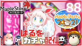 【歌う人のメイプルストーリー】大勝利のMaple Party後夜祭？！記念ランダムボックス開けてみた【火毒276】