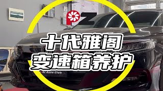 十代雅阁变速箱养护