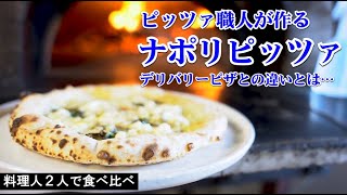 ピッツァ職人が作るナポリピッツァ＆デリバリーピザ食べ比べ！