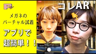 【自宅で試着し放題！】超リアルなバーチャル試着アプリ誕生！