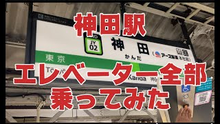 【お口くちゅくちゅモンダミン】神田駅のエレベーター全部乗ってみた　elevator