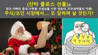 {X-Mas 돈 철학 특집} 엄마 아빠라는 작전세력에... 당했던 당신!