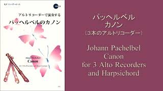 Pachelbel / Canon  (3 Alto Recorders and Harpsichord)