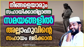 ആരും നിങ്ങളെ സഹായിക്കാനില്ലാത്തപ്പോൾ അല്ലാഹുവിന്റെ സഹായം ലഭിക്കാൻ | ISLAMIC SPEECH MALAYALAM 2023