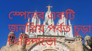 স্পেনের  একটি উচু পর্বত চুড়া এিভীদা ব  /  tibidabo tourist spot in Barcelona, spain.