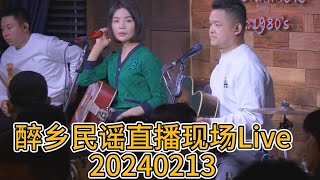 [四姑娘/夏先生】醉乡民瑶直播现场Live【20240313】|四姑娘|夏天播放乐队