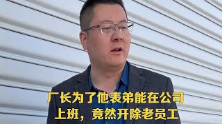 厂长为了他表弟能在公司上班，竟然开除老员工