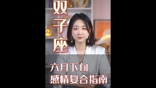 双子座，六月下旬，感情复合指南！#双子座 #双子 #感情 #星座 #爱情