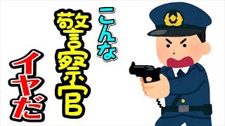 【こんな警察官はいやだ】ねば〜る君のねばねばTV 【nebaarukun】