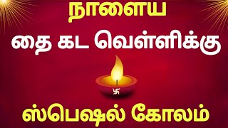 🪔நாளைய தை கட வெள்ளிக்கு ஸ்பெஷல் கோலம் போடுங்க 🪔Fridaykolam 🪔 thai velli kolam 🪔 muggulu 🪔rangoli 🪔