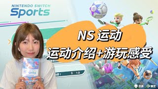 【Switch Sports运动】运动介绍+游玩感受(CC字幕) 【Nintendo Switch Sports】