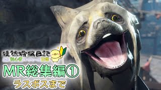 【モンハンライズ】徒然狩猟日記-MR総集編①-【ゆっくり実況】