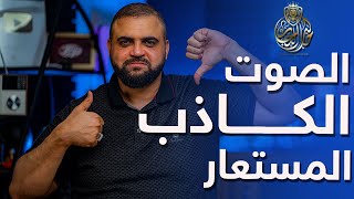 الصوت الكاذب | الصوت الحقيقي | الصوت المستعار | مع خالد النجار 🎤