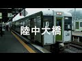 【駅名記憶】初音ミクが「ホームタウン急行」の曲で釜石線の駅名を歌います。