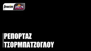 Τσορμπατζόγλου: «Όσο δεν μιλάει η ΚΕΔ μεγαλώνει η καχυποψία» | bwinΣΠΟΡ FM 94,6